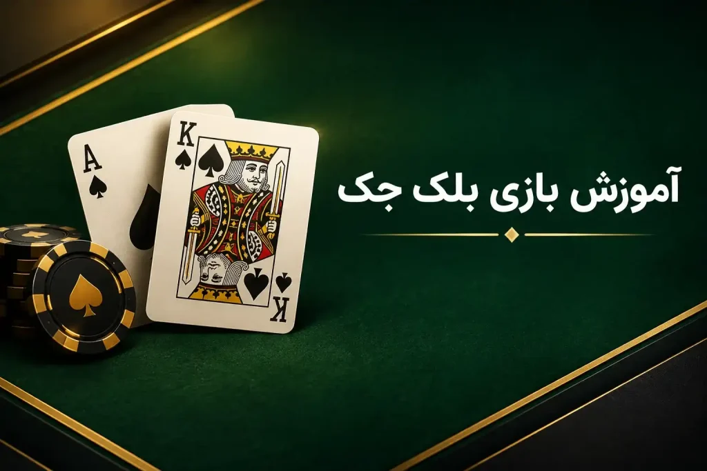 کارت آس و شاه با ژتون سیاه روی میز سبز برای آموزش بلک جک