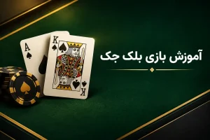 کارت آس و شاه با ژتون سیاه روی میز سبز برای آموزش بلک جک