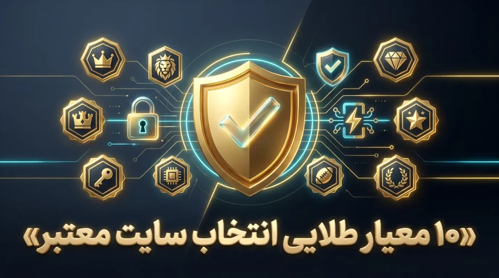 سایت شرط بندی معتبر