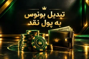ژتون‌ها و کیف پول با اسکناس برای مقاله تبدیل بونوس به پول نقد