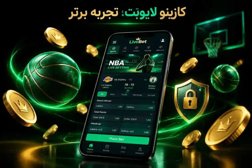 چرا کازینو لایو‌بت بالاترین نرخ بازگشت سرمایه در شرط‌بندی ورزشی را دارد؟