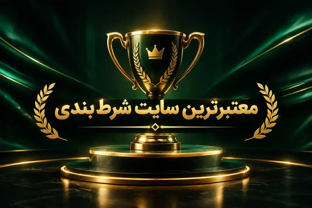 معتبرترین سایت‌های شرط بندی ایرانی
