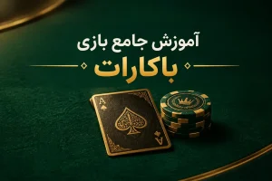 کارت آس پیک و ژتون روی میز سبز برای آموزش باکارات