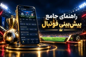 گوشی نمایش‌دهنده پیش‌بینی فوتبال کنار جام قهرمانی و توپ