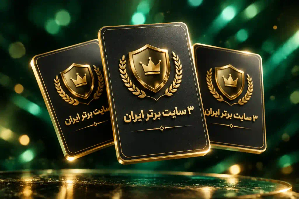 معتبرترین سایت‌های شرط بندی ایرانی