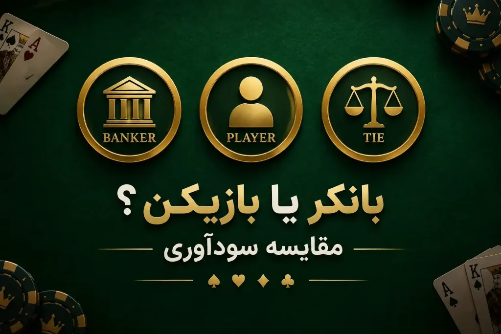 سودآوری شرط‌های بانکر، بازیکن و مساوی در بازی باکارات
