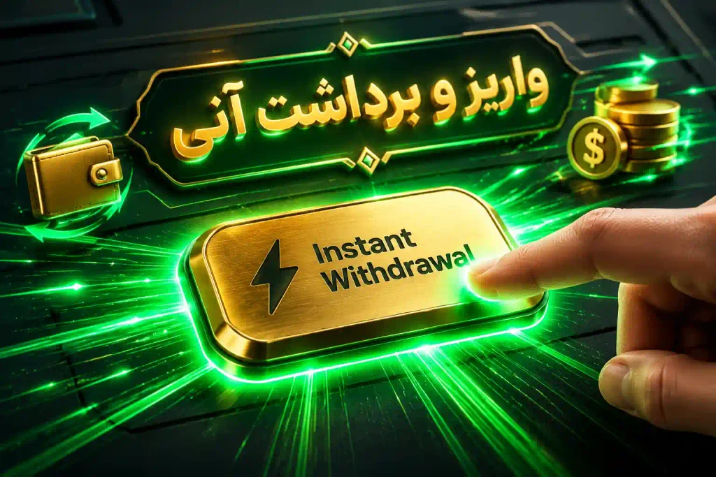 معتبرترین سایت‌های شرط بندی ایرانی