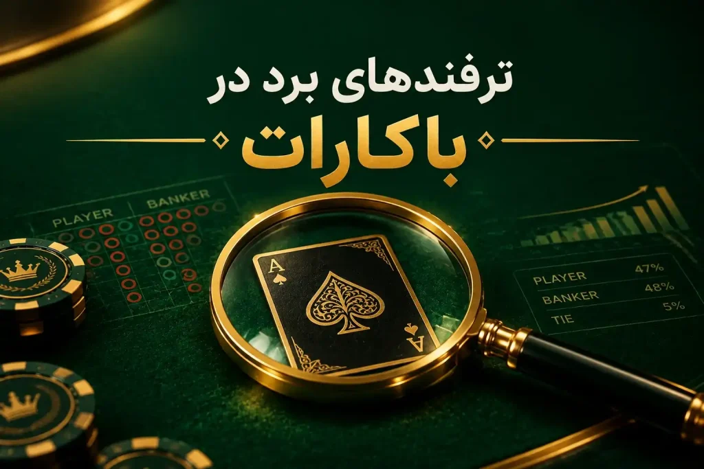 عملکرد و بونوس‌های باکارات