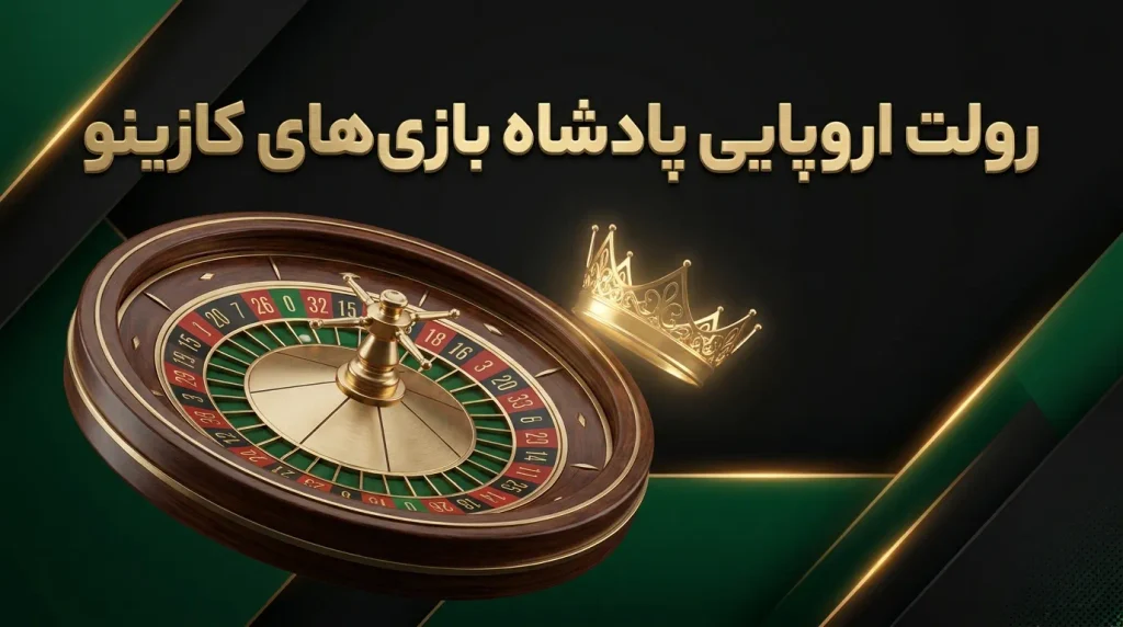 رولت آنلاین و رولت اروپایی