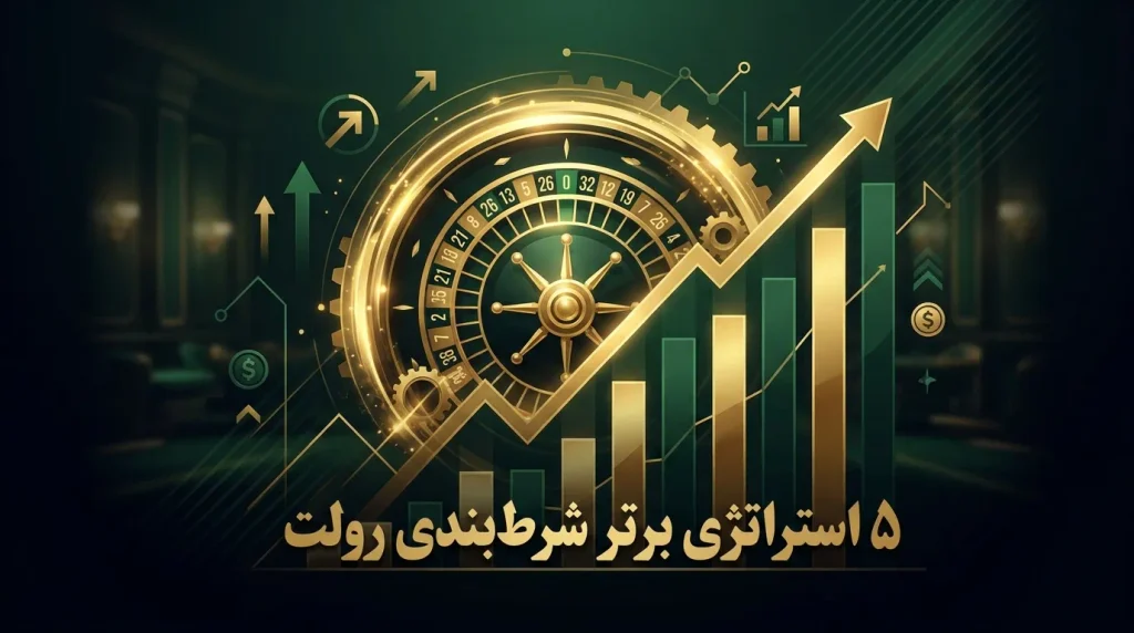 رولت آنلاین و رولت اروپایی