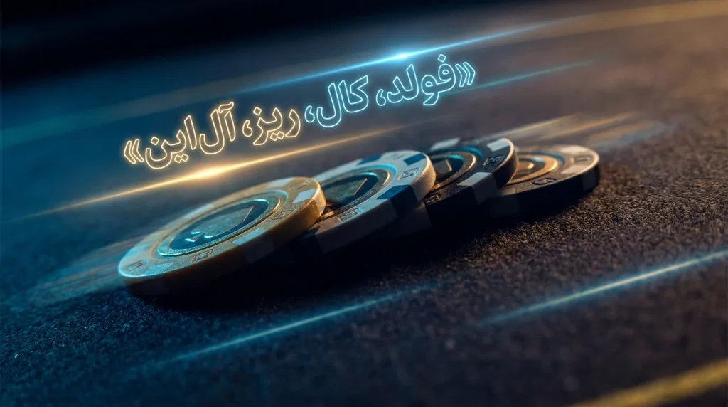 آموزش پوکر آنلاین