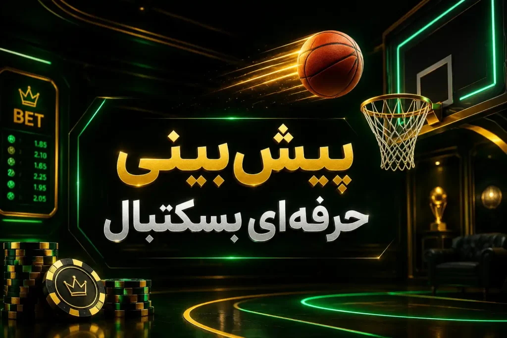 توپ و حلقه بسکتبال با پنل ضرایب و ژتون‌ها برای پیش‌بینی بسکتبال