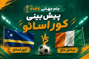 پیش‌بینی بازی کوراسائو و ساحل عاج در جام جهانی ۲۰۲۶ با پرچم دو کشور و توپ