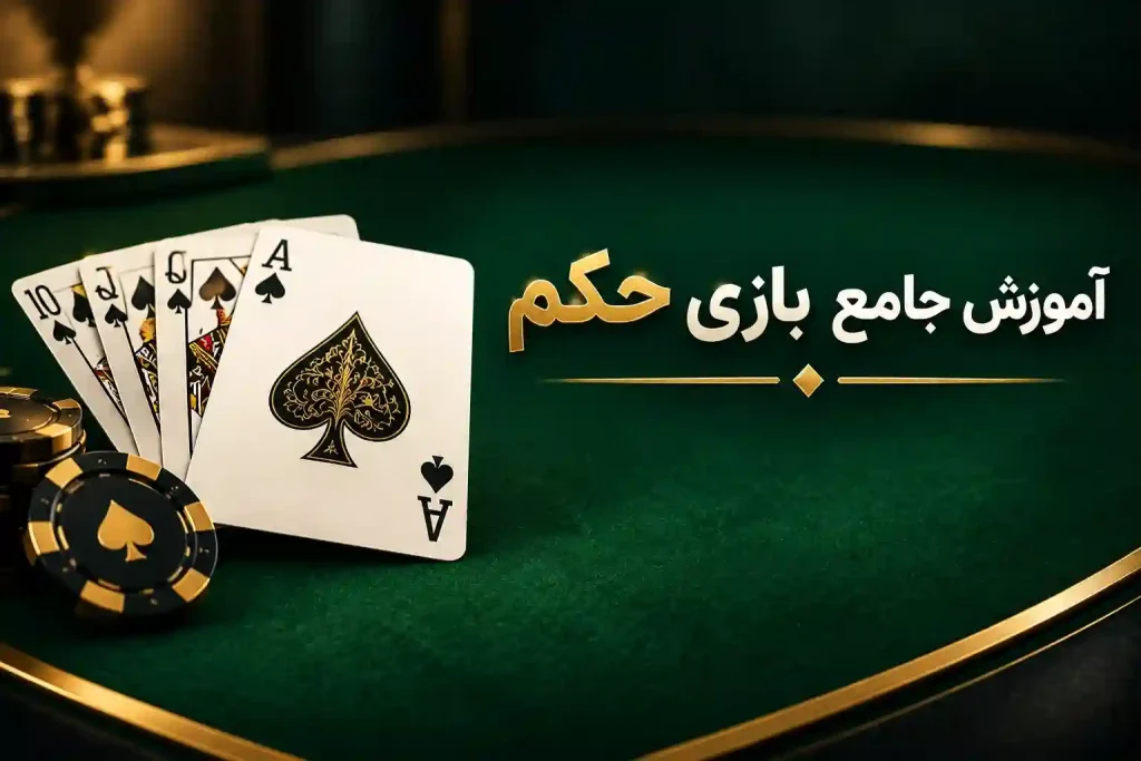 آموزش بازی حکم شرطی در سایت شرط بندی