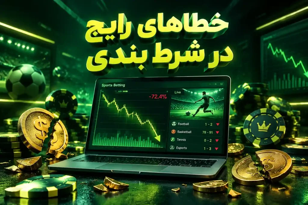 اشتباهات مبتدیان در شرط بندی و راهای حفظ سرمایه در سایت شرط بندی