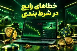 اشتباهات مبتدیان در شرط بندی و راهای حفظ سرمایه در سایت شرط بندی
