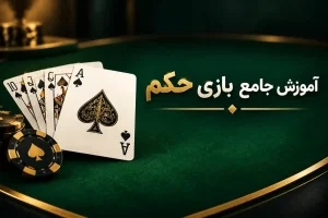آموزش بازی حکم شرطی در سایت شرط بندی