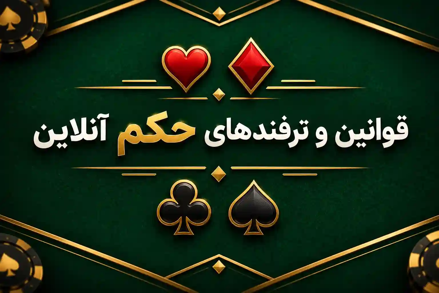 قوانین بازی حکم