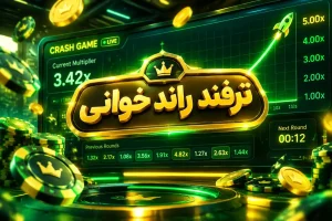 آموزش راند خوانی شرطبندی بازی انفجار