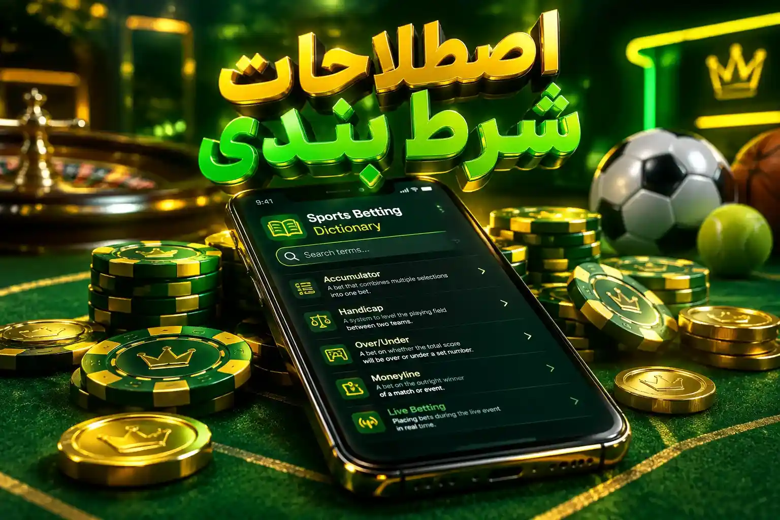 اصطلاحات شرط بندی آنلاین راهنمای کامل در معتبرترین سایت شرط بندی