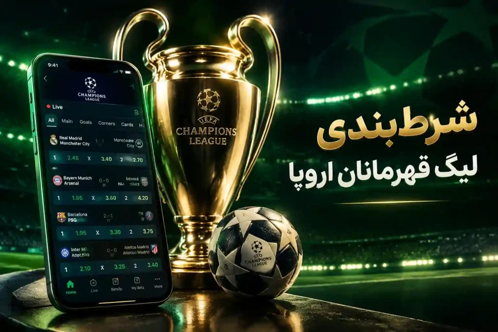 شرط‌بندی لیگ قهرمانان اروپا در سایت شرطبندی