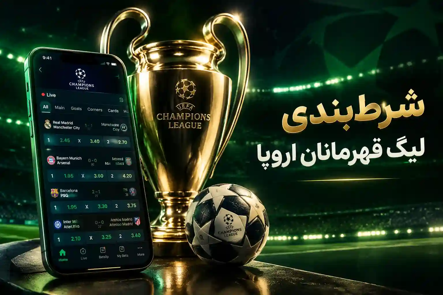شرط‌بندی لیگ قهرمانان اروپا در سایت شرطبندی